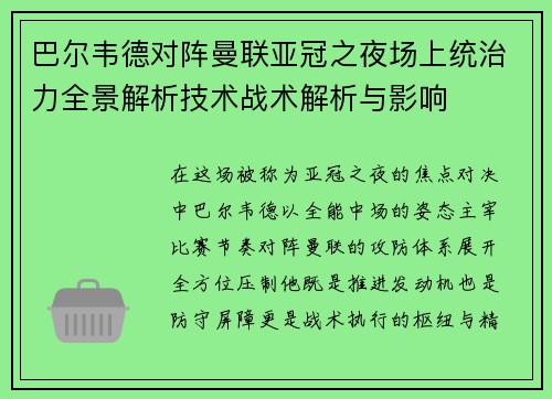 巴尔韦德对阵曼联亚冠之夜场上统治力全景解析技术战术解析与影响