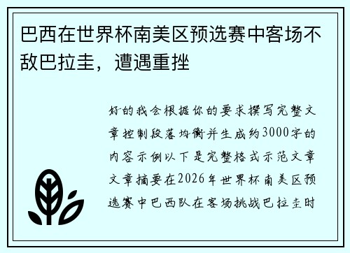 巴西在世界杯南美区预选赛中客场不敌巴拉圭，遭遇重挫