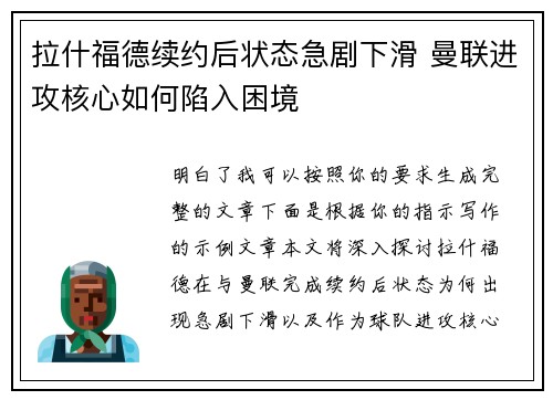 拉什福德续约后状态急剧下滑 曼联进攻核心如何陷入困境