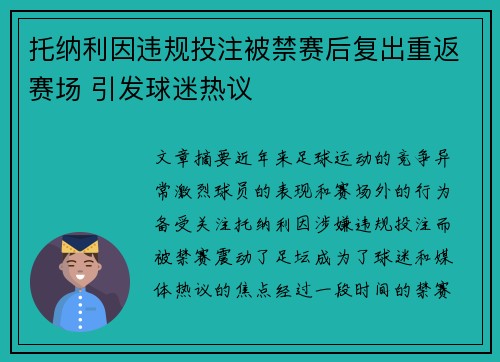 托纳利因违规投注被禁赛后复出重返赛场 引发球迷热议