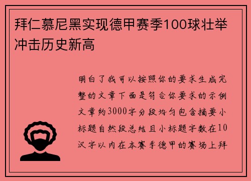 拜仁慕尼黑实现德甲赛季100球壮举 冲击历史新高