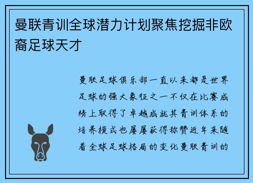 曼联青训全球潜力计划聚焦挖掘非欧裔足球天才
