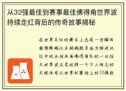 从32强最佳到赛事最佳佛得角世界波持续走红背后的传奇故事揭秘